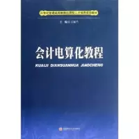 诺森会计电算化教程王家兰主编9787550402508西南财经大学出版社