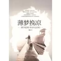 诺森薄梦挽凉楚瓷著9787219082188广西人民出版社