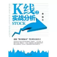 诺森K线实战分析:2金浩著9787545415650广东经济出版社