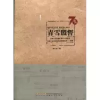 诺森青雪盟誓方汉文著9787539642796安徽文艺出版社