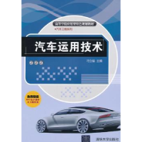 诺森汽车运用技术刁立福主编9787302296713清华大学出版社