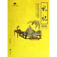 诺森礼记精粹陈才俊主编9787515700441海潮出版社