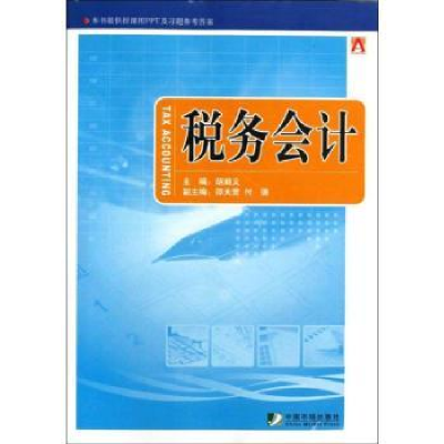 诺森税务会计胡顺义主编9787509209813中国市场出版社