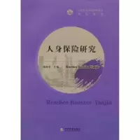 诺森人身保险研究陶存文主编9787514124经济科学出版社