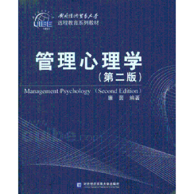 诺森管理心理学廉茵编著9787566305978对外经济贸易大学出版社