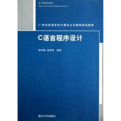 诺森C语言程序设计陈明晰,谢蓉蓉编著978730051清华大学出版社