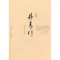 诺森丹青行郑重著9787547304792东方出版中心