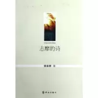 诺森志摩的诗徐志摩著9787501450527群众出版社