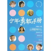 诺森山洞里有什么凤凰壹力编著9787201079295天津人民出版社