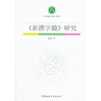 诺森《新撰字镜》研究张磊9787516108840中国社会科学出版社