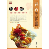 诺森名石鉴赏指南蔡国声主编9787514904727中国书店