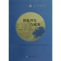 诺森税收理论与政策汤贡亮主编9787514122824经济科学出版社