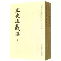 诺森文史通義注葉長青撰9787561796华东师范大学出版社