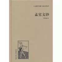 诺森孟实文钞朱光潜9787507835243中国国际广播出版社