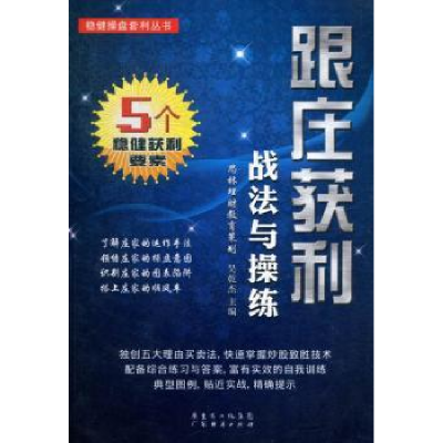 诺森跟庄获利战法与操练吴乾杰主编9787545418682广东经济出版社