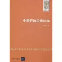 诺森中国行政应急法学戚建刚著9787301112清华大学出版社