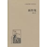 诺森新传统赵家璧9787507835571中国国际广播出版社