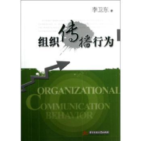 诺森组织传播行为李卫东著9787560984667华中科技大学出版社