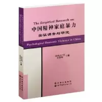诺森中精神庭暴力实调查与研究叶齐华978751003995界图书出版公司