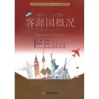 诺森客源国概况刘长英主编9787504745187中国财富出版社