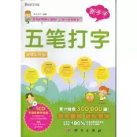 诺森五笔打字:实用版前沿文化编著9787030357304科学出版社