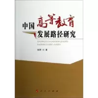 诺森中国高等教育发展路径研究张烨著9787010111575人民出版社