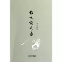 诺森散文谈艺录贾宝泉著9787530662014百花文艺出版社
