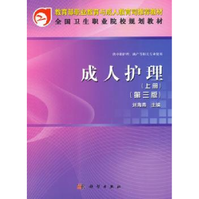 诺森成人护理:上册刘海燕主编9787030359117科学出版社