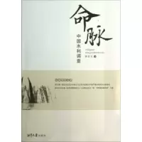 诺森命脉:中国水利调查陈启文著9787811284621湘潭大学出版社