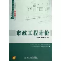 诺森市政工程计价彭以舟,娇主编9787301221174北京大学出版社
