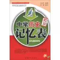 诺森中史知识记忆表田元庆9787546406893成都时代出版社