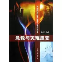 诺森急救与灾难应变倪虹主编9787310040612南开大学出版社