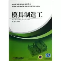 诺森模具制造工乔慧主编9787111400950机械工业出版社