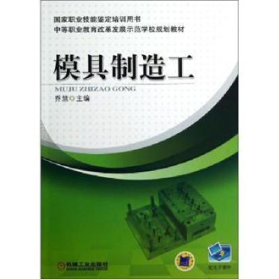 诺森模具制造工乔慧主编9787111400950机械工业出版社
