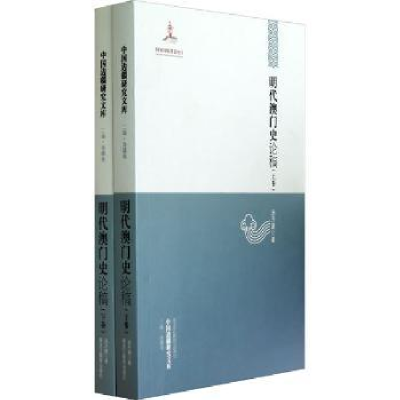 诺森明代澳门史论稿汤开建著9787531666103黑龙江教育出版社