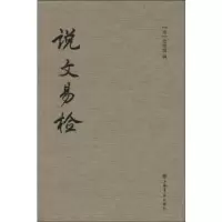 诺森说文易检史恩绵9787545806632上海书店出版社