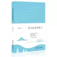 诺森愿你的道路漫长李静睿9787567503496华东师范大学出版社