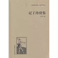 诺森记丁玲续集沈从文9787507835663中国国际广播出版社