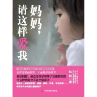 诺森妈妈,请这样爱我林巨著9787807638797广西科学技术出版社