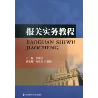 诺森报关实务教程李新忠主编9787550409675西南财经大学出版社