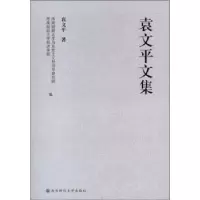 诺森袁文平文集袁文平著9787550408593西南财经大学出版社