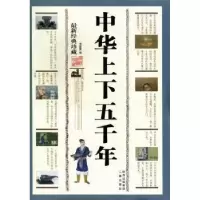 诺森中华上下五千年:经典珍藏李紫晨编9787806286753三秦出版社