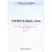 诺森壮族麽经布洛陀语言研究何思源9787516118中国社会科学出版社