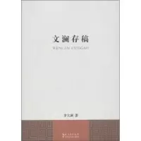 诺森文澜存稿李文澜著9787216074391湖北人民出版社