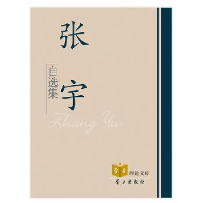 诺森张宇自选集张于著9787514702606学习出版社