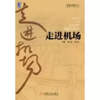诺森走进机场董志毅,刘彦斌主编9787111399421机械工业出版社