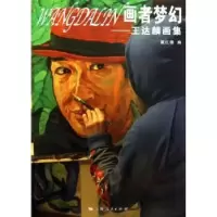 诺森画者梦幻:王达麟画集戴红倩编9787208111417上海人民出版社