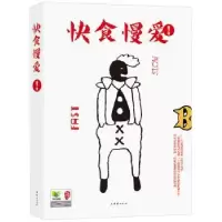 诺森快食慢爱酱子著9787512618团结出版社