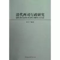 诺森清代两司行政研究苗月宁著9787516113530中国社会科学出版社