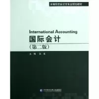 诺森国际会计吴革主编9787566304063对外经济贸易大学出版社